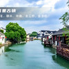 五一4天【江南B•无锡南京】惠山古镇-寄畅园-网红拈花湾-寒山寺-同里-乌镇-南浔-秦淮河 商品缩略图3