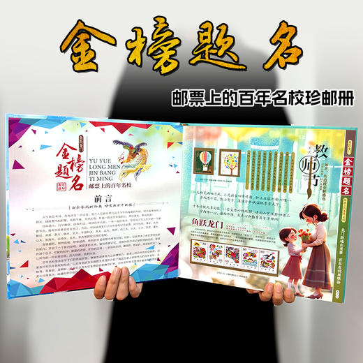 《金榜题名》名校邮册、邮票上的百年名校珍邮册 商品图2