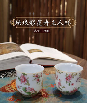 珐琅彩花卉主人杯