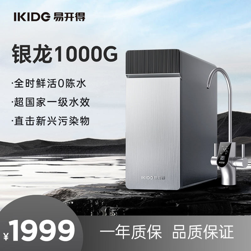 易开得生肖系列—银龙1000G大通量台下式纯水机RO反渗透净化一体机