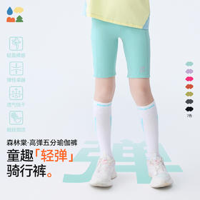 【高弹五分瑜伽裤】森林棠25夏款儿童女轻薄透气高弹力紧身骑行裤41052501