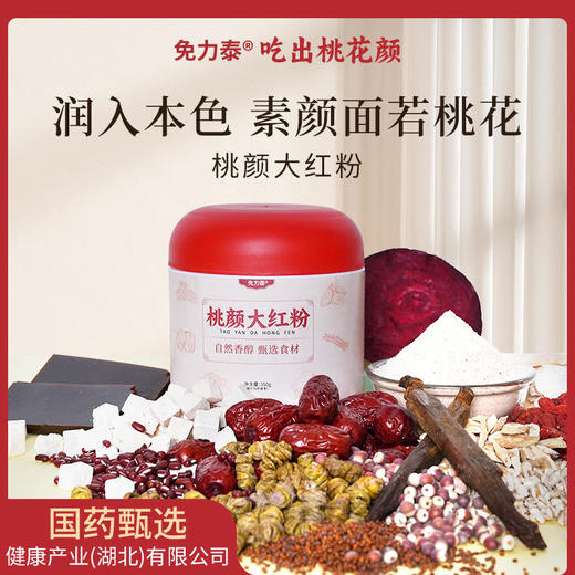 【桃颜大红粉】女士常备以红养红红润面色粉质细腻轻负担红润面色女士常备350g/罐 商品图0