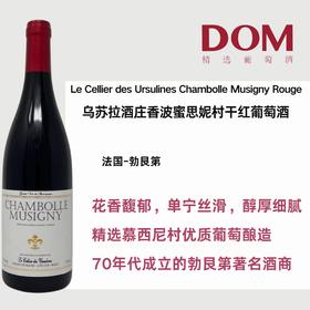 乌苏拉酒庄香波蜜思妮村干红葡萄酒 Le Cellier des Ursulines Chambolle Musigny Rouge