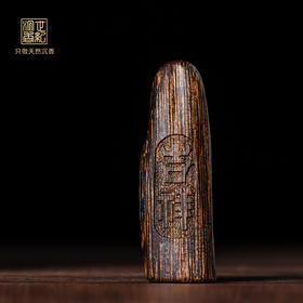 吉祥牌丨天然达拉干沉香雕件 沉水级 3.8克 SP8388
