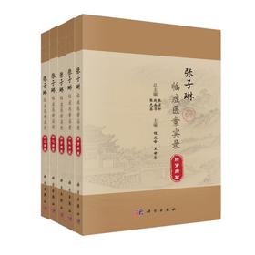张子琳临症医案实录(全5册)