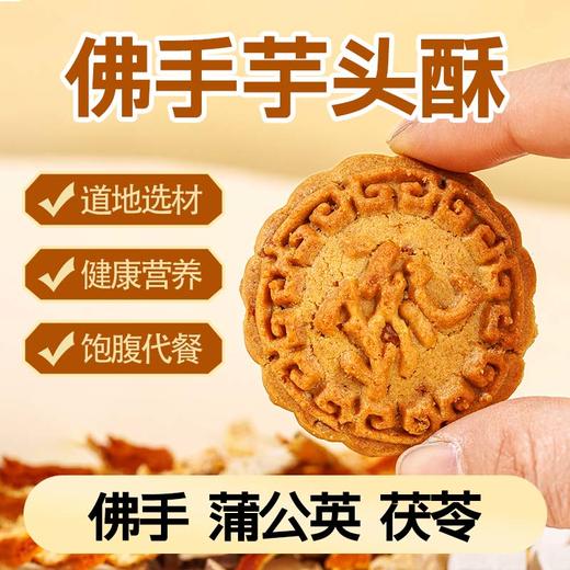 【买2送1买3送2】佛手酥   橙香四溢 佛手芋头玫瑰陈皮蒲公英 道地选材 食养糕点茶点素食 商品图5