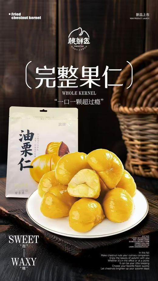 桃鲜生·卖栗人油栗仁🌰 精选优质板栗仁加工制作 颗粒饱满，软糯香甜，配料干净无添加 给您满满安全感~~ 商品图4