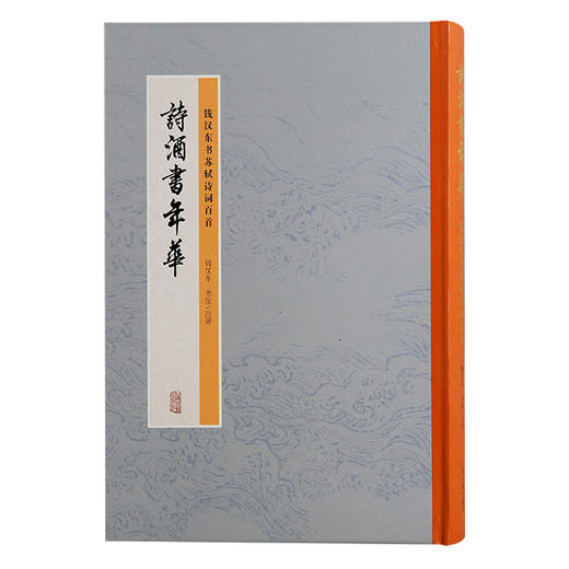 诗酒书年华：钱汉东书苏轼诗词百首 商品图0