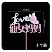 母亲节蛋糕装饰插牌-仙女妈妈10个*1包