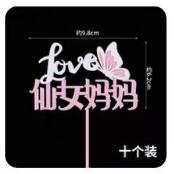 母亲节蛋糕装饰插牌-仙女妈妈10个*1包 商品图0
