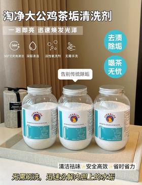 【醒粉福利12.9元2瓶】【淘净大公鸡茶垢清洗剂】泡一泡除垢又除菌！轻松就可以除掉烦人的污垢~