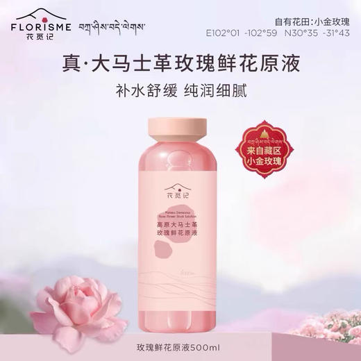 花觅记玫瑰鲜花原液500ml送足浴包一盒 商品图0
