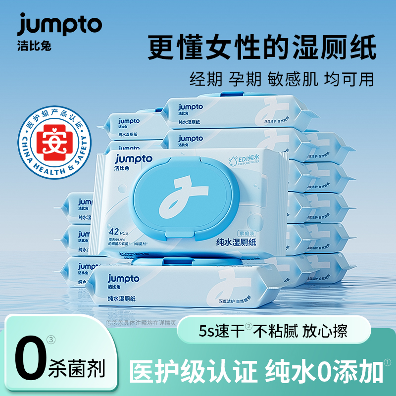 洁比兔纯水湿厕纸42抽/包医护级认证0杀菌剂