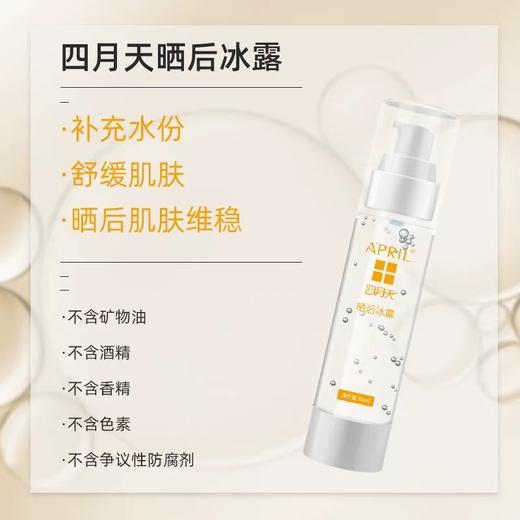 四月天清凉夏露（临期大促）、爽肤冰露、晒后冰露 商品图5