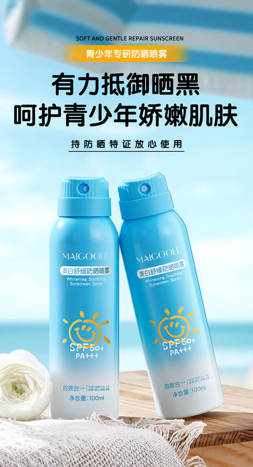 全民可用MAI*GOOLE美白舒缓防晒喷雾 商品图5