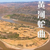 五一4天【黄河徒步 立减50元】黄河秘境徒步の黄河大梯子崖-鹳雀楼-小西天-禹门口-黄河大铁牛 商品缩略图0