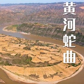 五一4天【黄河徒步 立减50元】黄河秘境徒步の黄河大梯子崖-鹳雀楼-小西天-禹门口-黄河大铁牛