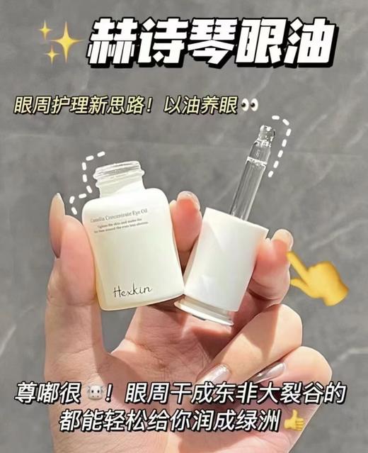 韦雪同款 HEXKIN赫诗琴山茶花浓缩精华眼油15ml 院线眼部紧致抗皱眼部精华油 商品图0