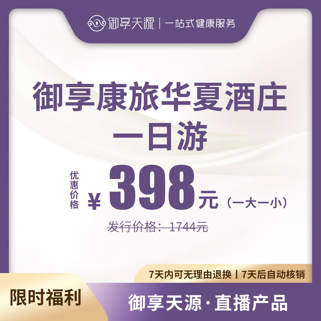 御享康旅华夏酒庄一日游