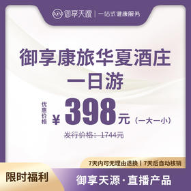 御享康旅华夏酒庄一日游