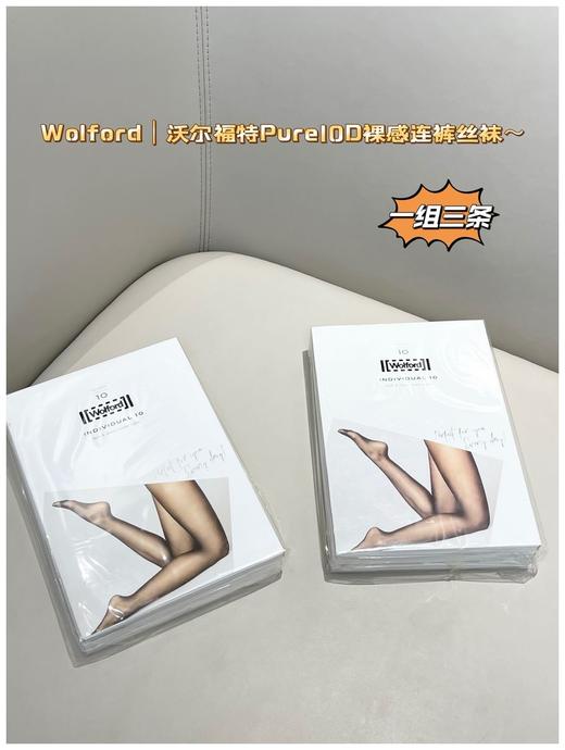 3条/组价格 纯元Wolford！沃尔福特Pure10D裸感连裤丝袜，不tui换！ 商品图1