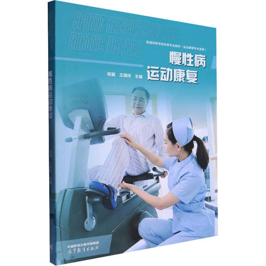 慢性病运动康复 商品图0
