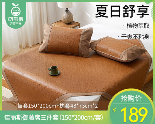 【预售-4月20日配送】佳丽斯御藤席三件套（150*200cm/套） 商品图0