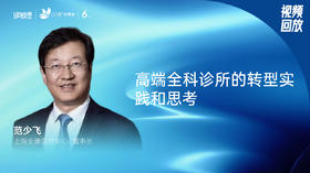 范少飞｜高端全科诊所的转型实践和思考