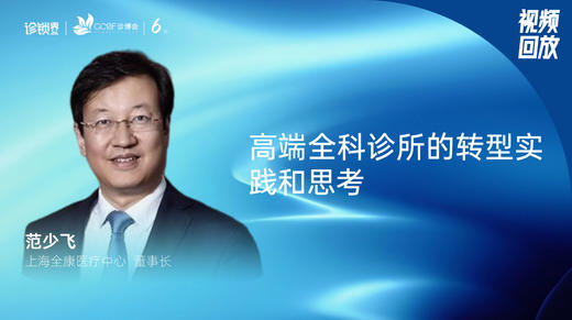 范少飞｜高端全科诊所的转型实践和思考 商品图0