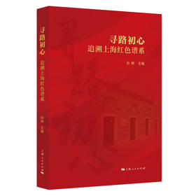 寻路初心 追溯上海红色谱系