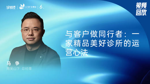 马  争｜与客户做同行者：一家精品美好诊所的运营心法 商品图0