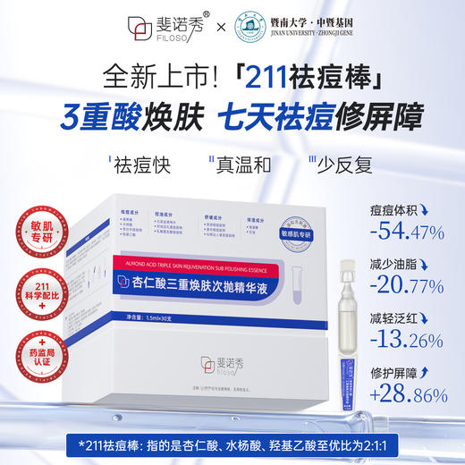 斐诺秀杏仁酸三重换肤次抛精华液1.5mlx30支 商品图1