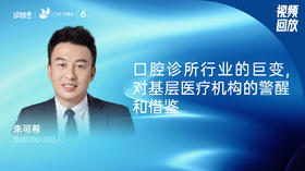 朱可希｜口腔诊所行业的巨变, 对基层医疗机构的警醒和借鉴