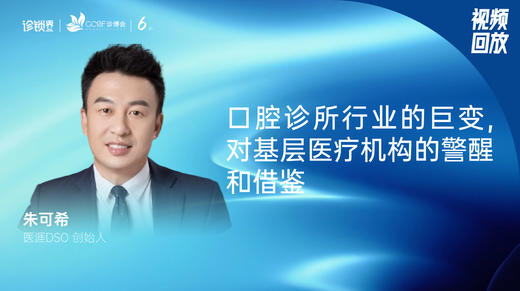 朱可希｜口腔诊所行业的巨变, 对基层医疗机构的警醒和借鉴 商品图0