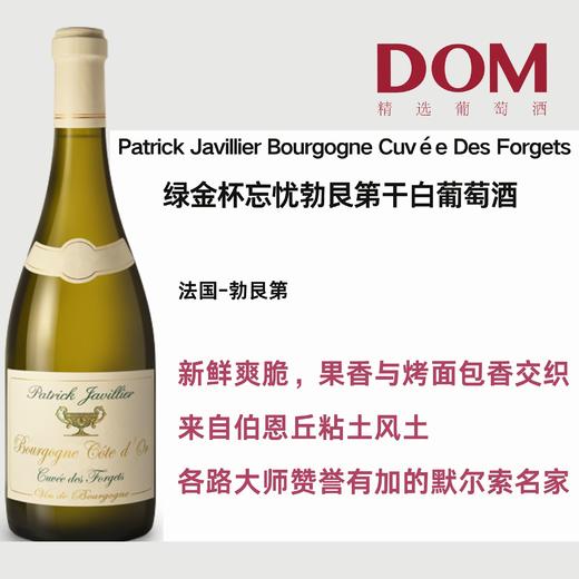 绿金杯忘忧勃艮第干白葡萄酒 Patrick Javillier Bourgogne Cuvée Des Forgets 商品图0