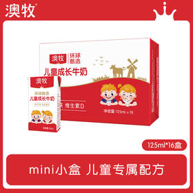 澳牧 环球甄选儿童牛奶高原牧场学生营养牛奶125ml*16盒