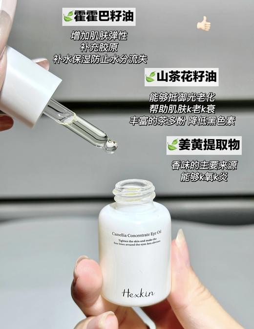 韦雪同款 HEXKIN赫诗琴山茶花浓缩精华眼油15ml 院线眼部紧致抗皱眼部精华油 商品图4