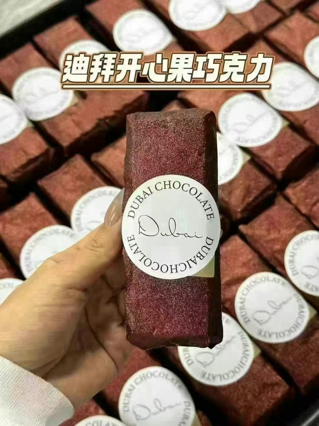 周五取货：【迪拜风味巧克力】一块70克，开心果酱与面包丝的完美结合!