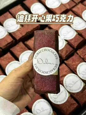周日取货：【迪拜风味巧克力】一块70克，开心果酱与面包丝的完美结合!