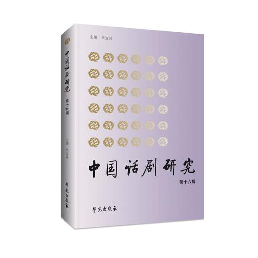 中国话剧研究 第十六辑 商品图0