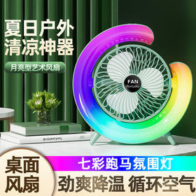 【新月幻彩！炫酷七彩跑马氛围灯风扇】炫彩灯光迷人如月，循环雷霆之力。USB灵便充电，180°自由操控。家办皆宜，生活乐趣无限。