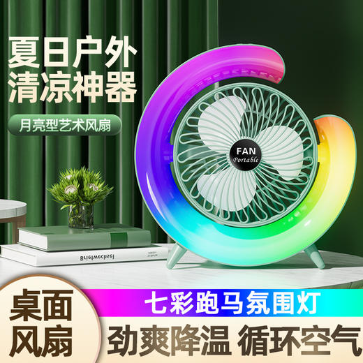 【新月幻彩！炫酷七彩跑马氛围灯风扇】炫彩灯光迷人如月，循环雷霆之力。USB灵便充电，180°自由操控。家办皆宜，生活乐趣无限。 商品图0