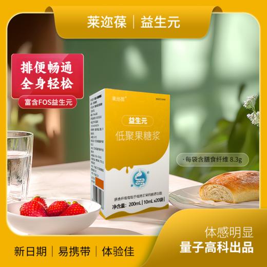 ³买10送3【益生元可溶性膳食纤维袋装&瓶装】80浆/95浆低聚果糖/57浆母乳益生元 20支/盒 10ml/支 XN03-CRMM-YSY 商品图2