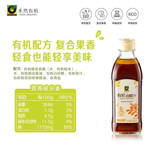 禾然有机油醋汁 商品图0
