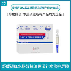 斐诺秀杏仁酸三重换肤次抛精华液1.5mlx30支
