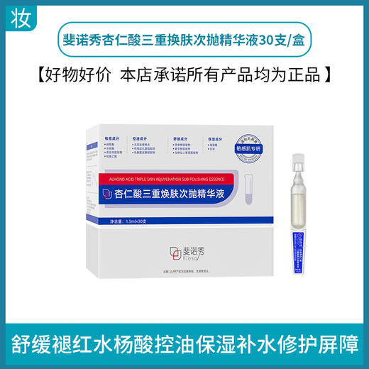 斐诺秀杏仁酸三重换肤次抛精华液1.5mlx30支 商品图0