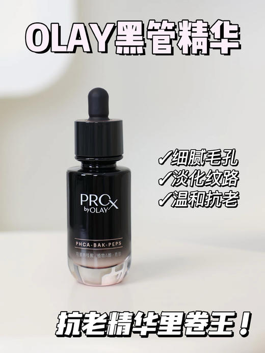 OLAY全新淡纹黑管精华露抗老抗皱修护保湿细毛孔紧致敏感肌30ml 商品图3