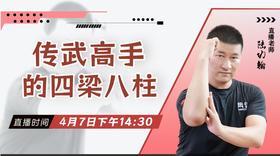 【4月7日】传武高手的四梁八柱——功夫课堂