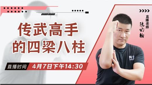 【4月7日】传武高手的四梁八柱——功夫课堂 商品图0