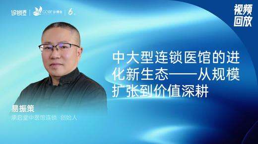 易振策｜中大型连锁医馆的进化新生态——从规模扩张到价值深耕 商品图0